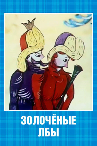 Póster de Gilded Foreheads