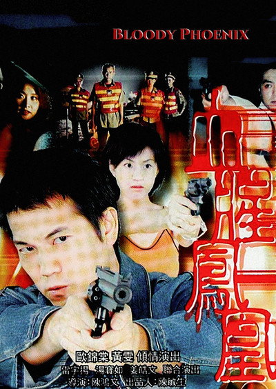 Póster de Ging wan kei on: Huet sing fung wong