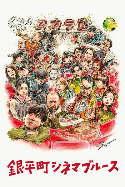 Póster de Ginpei-cho cinema blues