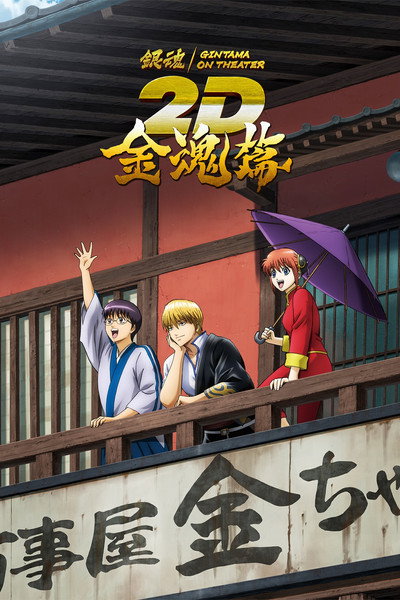 Póster de Gintama on Theater 2D: Kintama-hen