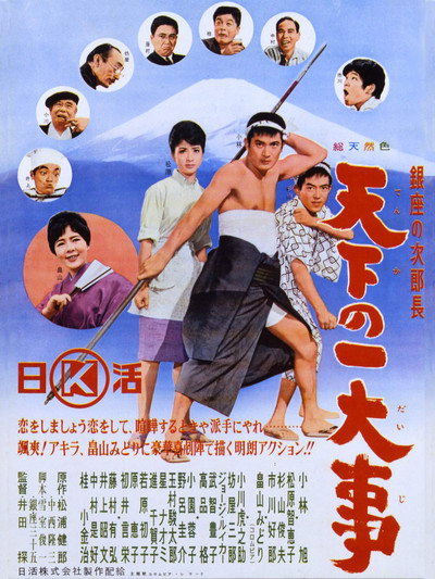 Póster de Ginza no Jirochô - Tenka no ichidaiji