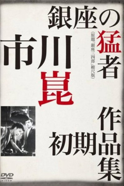 Póster de Ginza Sanshiro