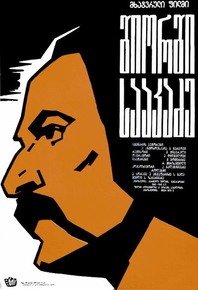 Póster de Giorgi Saakadze
