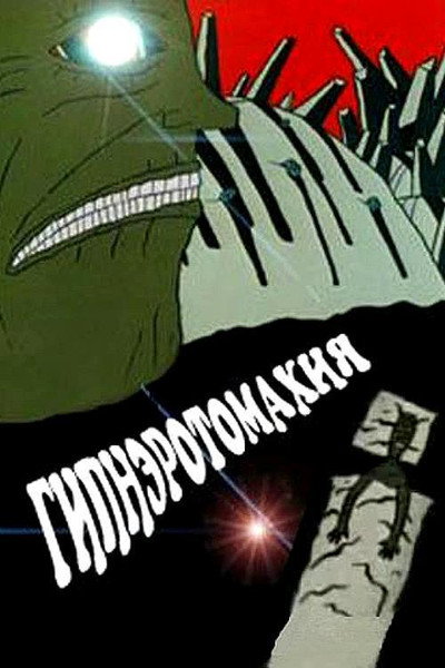 Póster de Gipnerotomakhiya