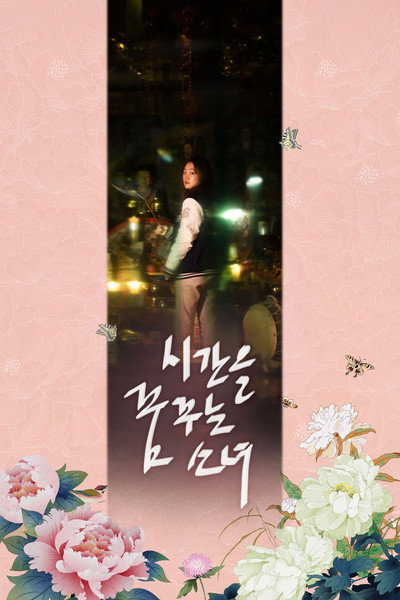 Póster de Girl Who Dreams About Time