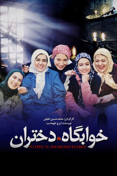 Póster de Girl's Dormitory
