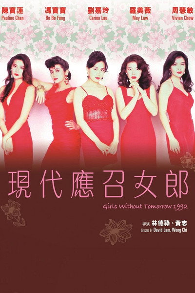 Póster de Girls Without Tomorrow