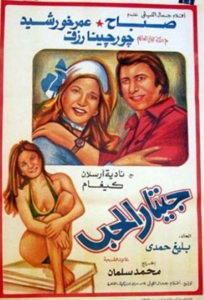 Póster de Gitar el-Hubb