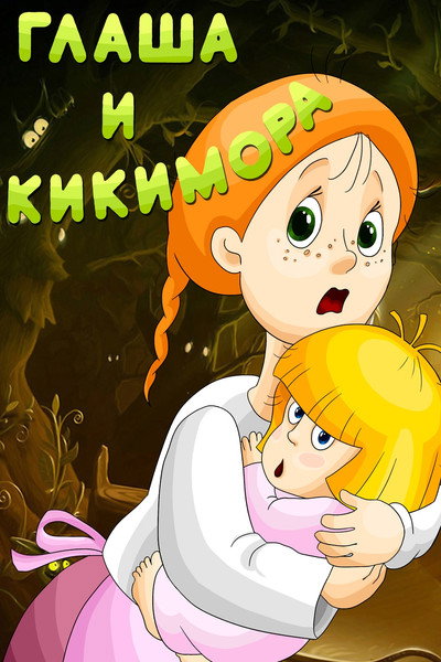Póster de Glasha and Kikimora