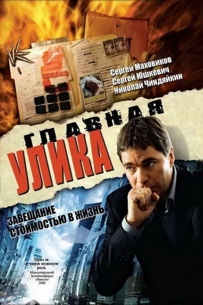 Póster de Glavnaya ulika