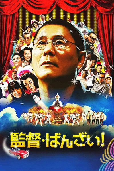 Póster de Glory to the filmmaker!
