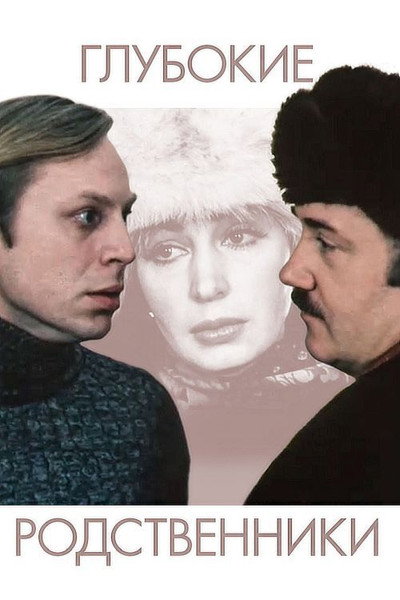 Póster de Glubokie rodstvenniki