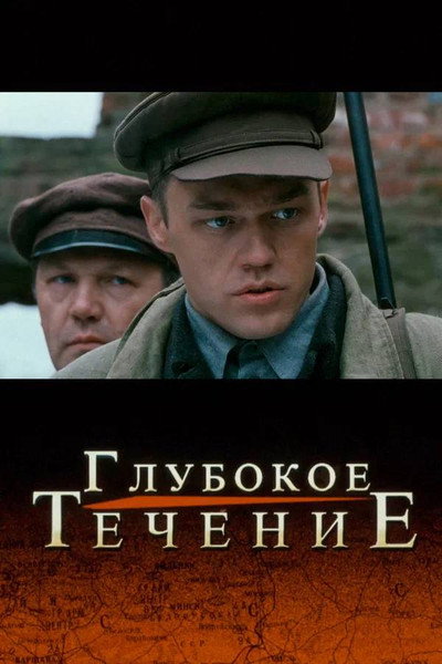 Póster de Glubokoe techenie