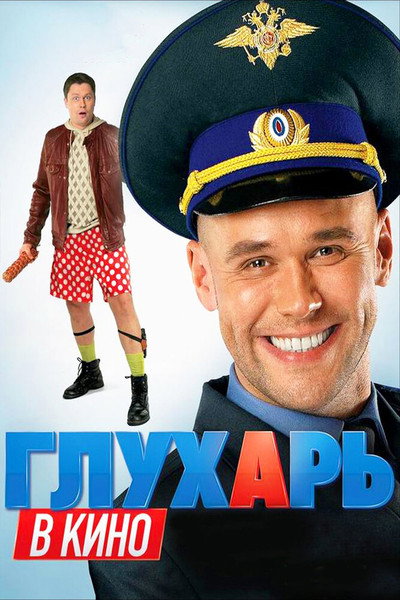 Póster de Glukhar v kino