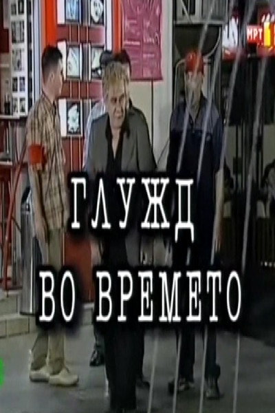Póster de Gluzd vo vremeto