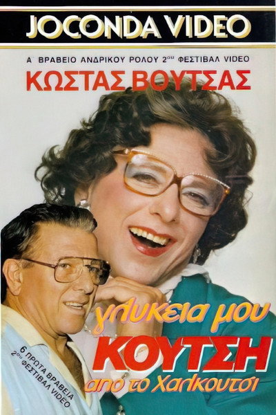 Póster de Glykeia mou Koutsi, apo to Halkoutsi