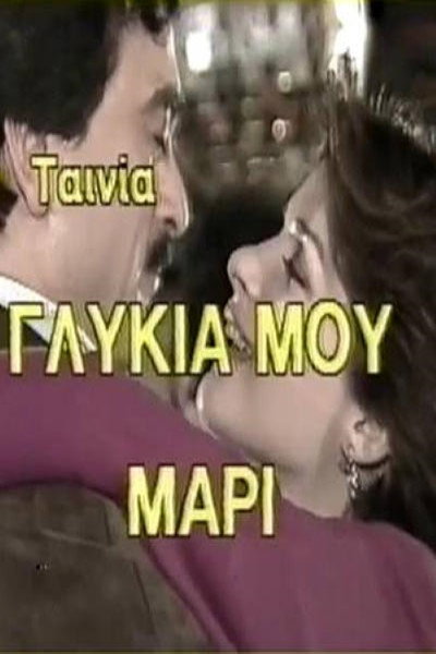 Póster de Glykia mou, Mari