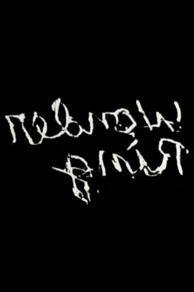 Póster de Gnir Rednow
