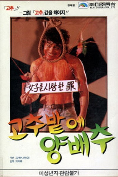 Póster de Gochubatui yangbaechu