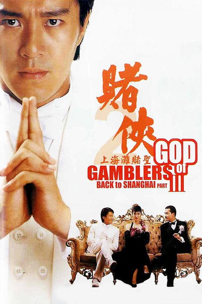Póster de God of Gamblers Part III: Back to Shanghai