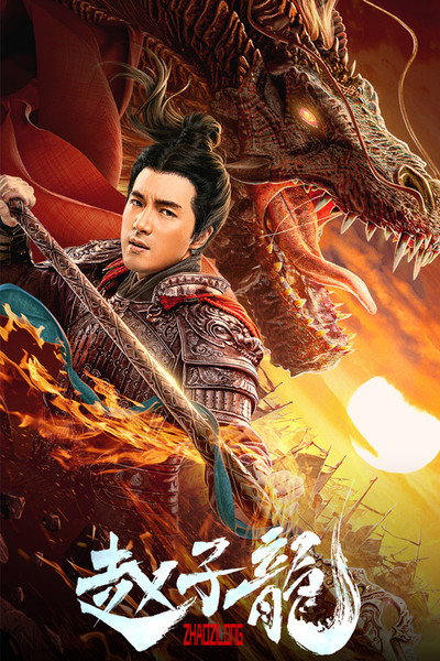 Póster de God of War: Zhao Zilong