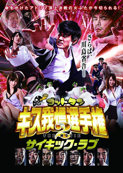 Póster de God Tongue: Kiss gaman senshuken The Movie 2 Psychic Love