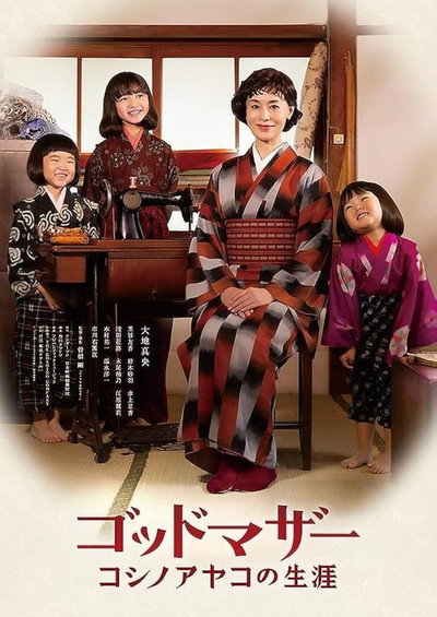 Póster de Godmother: The Life of Ayako Koshino