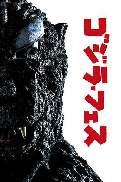 Póster de Godzilla Appears at Godzilla Fest