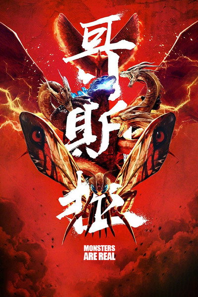 Póster de Godzilla: King of the Monsters- Monsters are Real