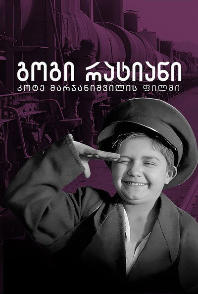 Póster de Gogi Ratiani