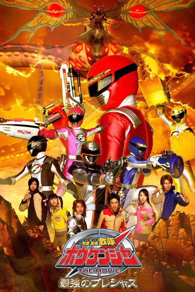Póster de GoGo Sentai Boukenger the Movie: The Greatest Precious
