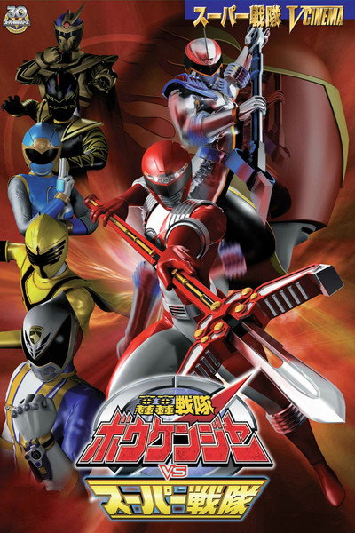Póster de GoGo Sentai Boukenger vs. Super Sentai