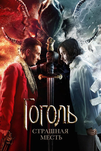 Póster de Gogol: A Terrible Vengeance