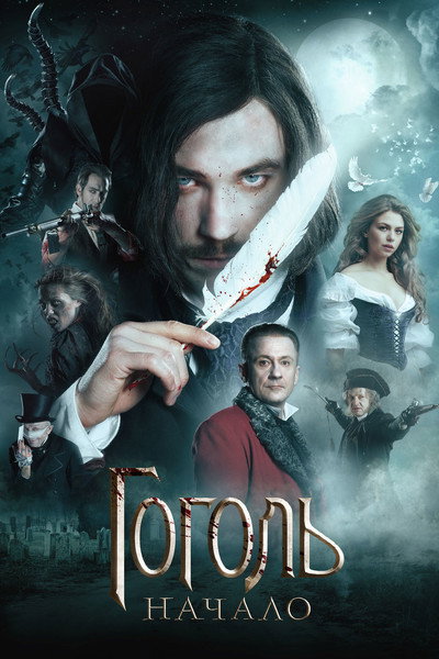 Póster de Gogol. Nachalo