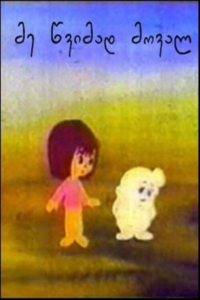 Póster de Gogona da tovlis gunda
