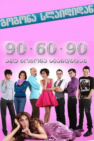 Póster de Gogona Slaididan