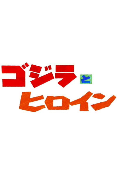 Póster de Gojira to hiroin