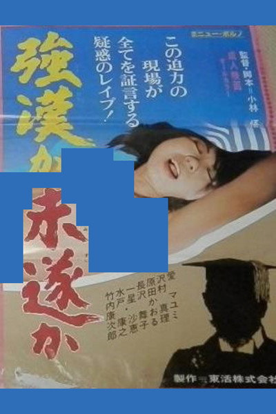 Póster de Gôkan ka misui ka
