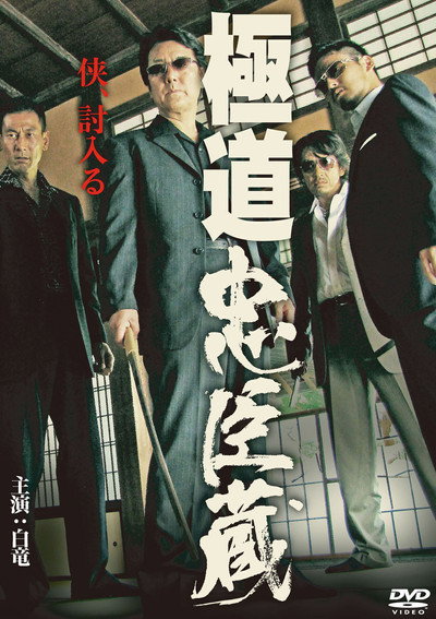 Póster de Gokudo chushingura
