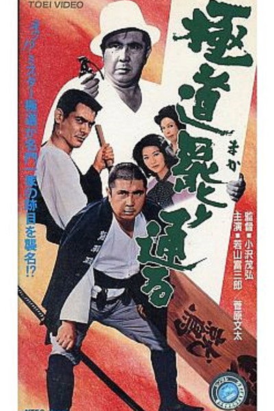 Póster de Gokudo makari touru