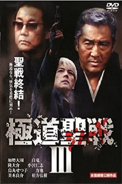 Póster de Gokudô seisen: Jihaado III