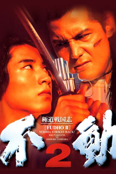 Póster de Gokudô sengokushi: Fudô 2