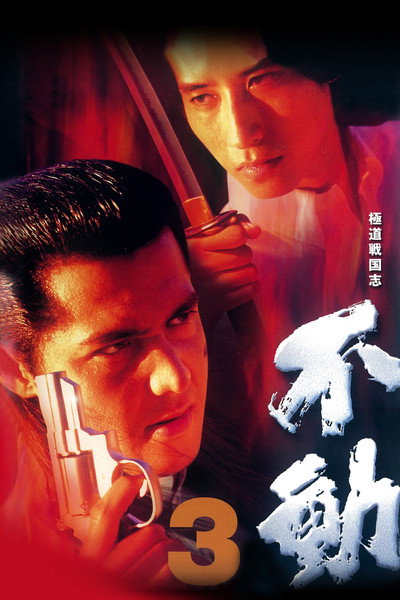 Póster de Gokudô sengokushi: Fudô 3
