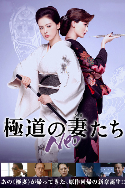 Póster de Gokudou no tsumatachi Neo