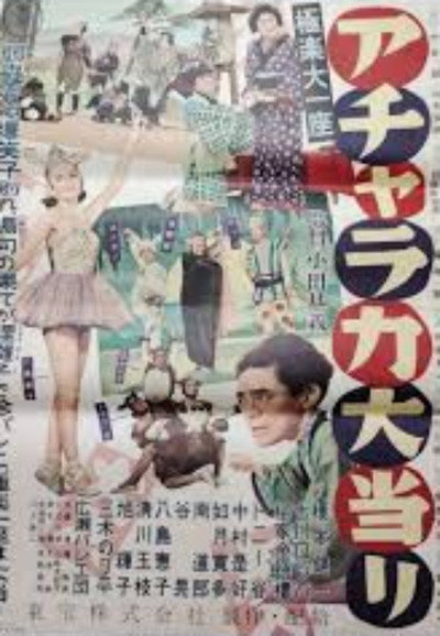 Póster de Gokuraku ôichiza: Acharaka ôatari