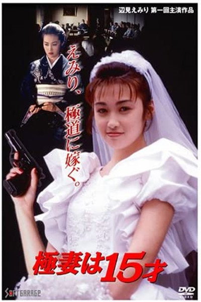 Póster de Gokutsuma wa 15-sai