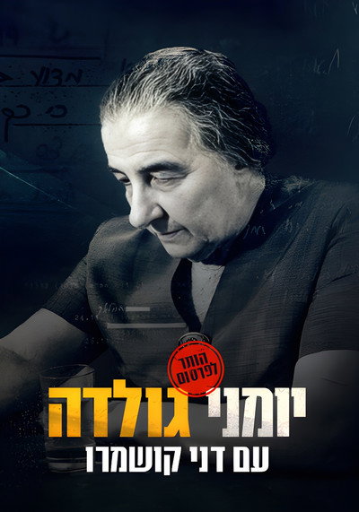 Póster de Golda's War Diaries