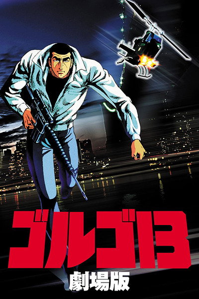 Póster de Golgo 13: El profesional