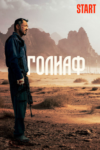 Póster de Goliath