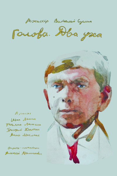 Póster de Golova. Dva ukha